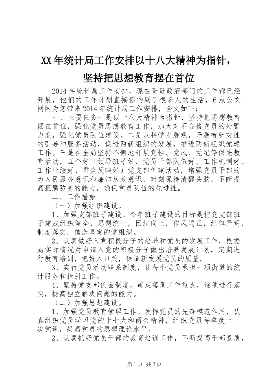 XX年统计局工作安排以十八大精神为指针，坚持把思想教育摆在首位_第1页