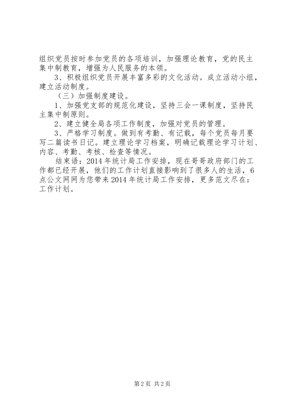 XX年统计局工作安排以十八大精神为指针，坚持把思想教育摆在首位_第2页