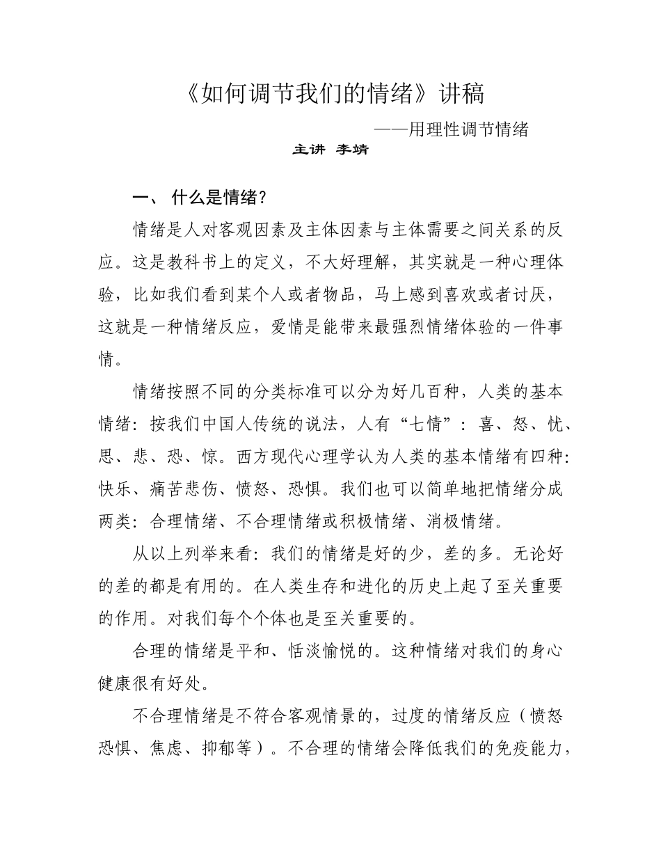 如何调节我们的情绪_第1页