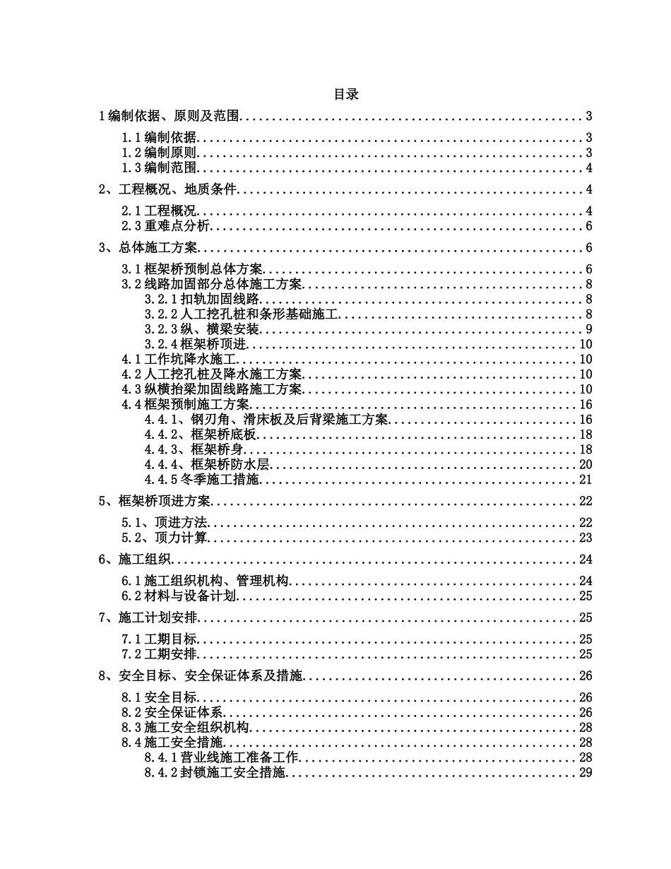 机务段变更线路加固、框架桥预制及顶进施工方案_第1页