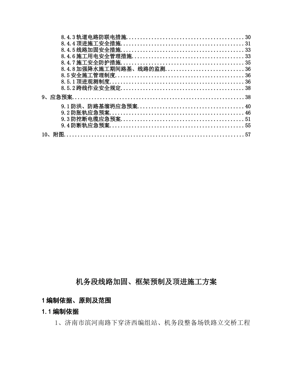 机务段变更线路加固、框架桥预制及顶进施工方案_第2页