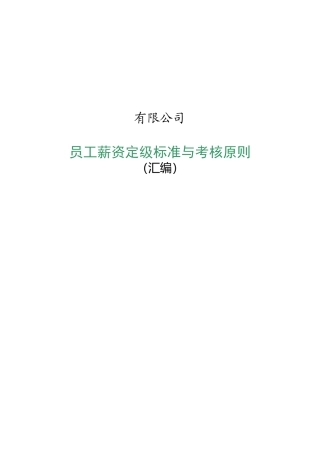 员工薪资定级标准与考核原则