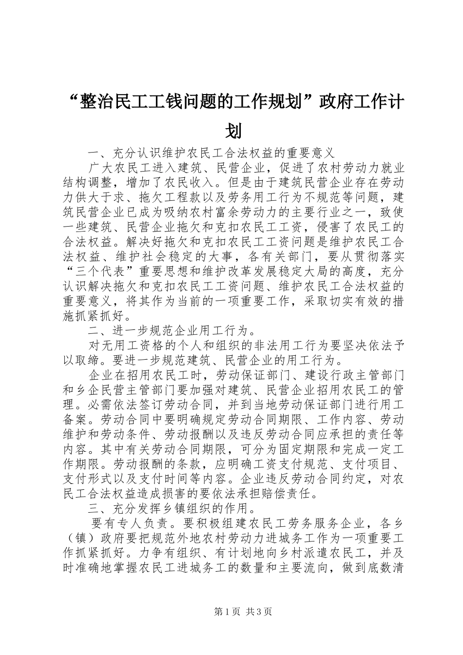 “整治民工工钱问题的工作规划”政府工作计划_第1页