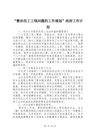 “整治民工工钱问题的工作规划”政府工作计划