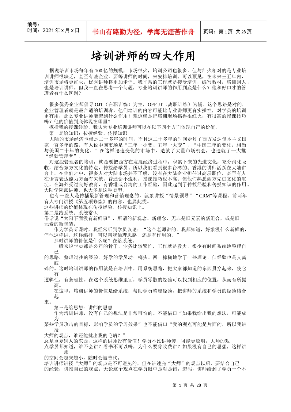 培训讲师的四大作用_第1页