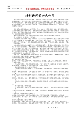 培训讲师的四大作用