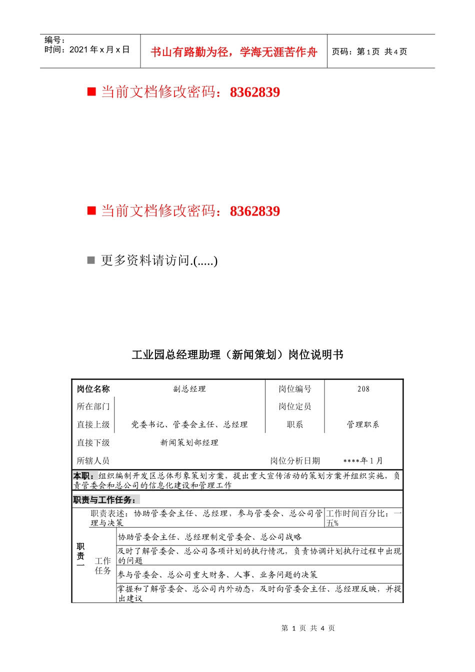 工业园总经理助理岗位说明书_第1页