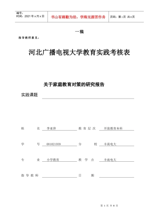 小教专业教育实践考核表(初稿)