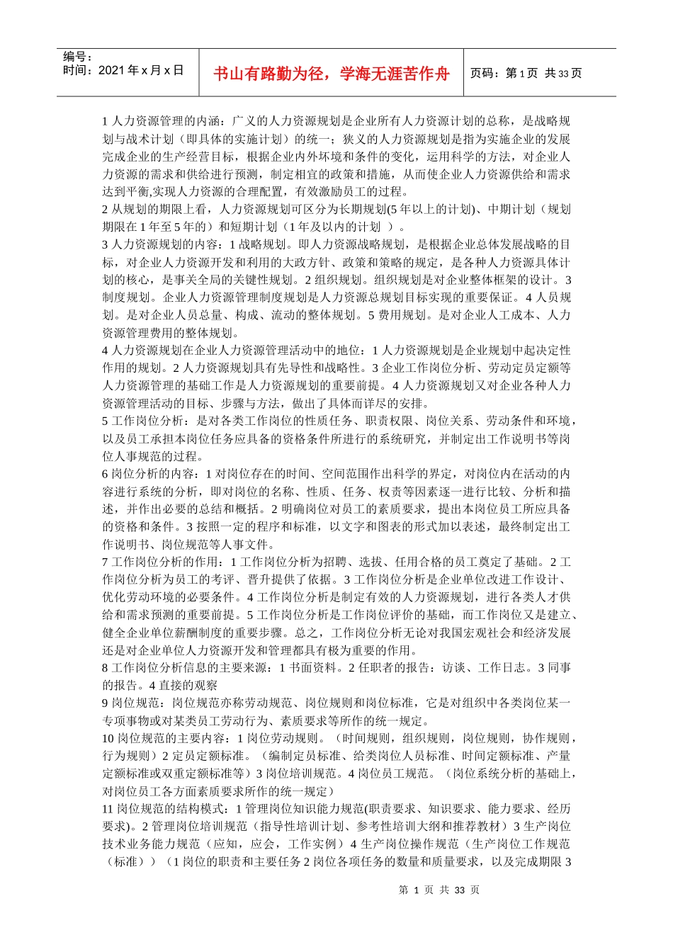 人力资源管理知识重点_第1页