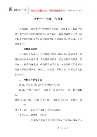 丰台一中考核工作方案