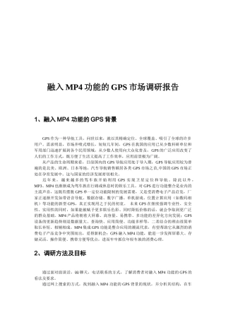 论融入MP功能的GPS市场调研报告