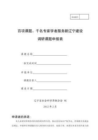 百项课题、千名专家学者服务新辽宁建设调研课题申报表