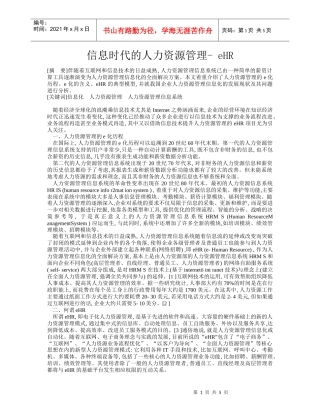 信息时代的人力资源管理-