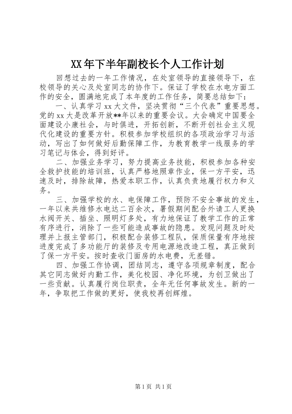 XX年下半年副校长个人工作计划_第1页
