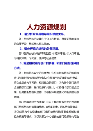 人力资源规划问答题