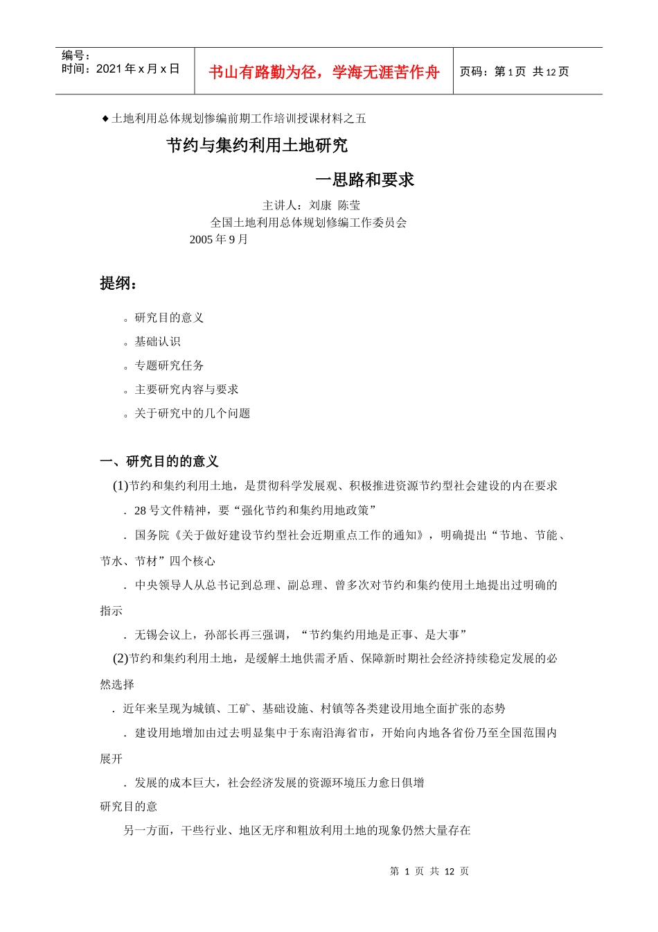 土地利用总体规划修编前期工作培训授课材料_第1页
