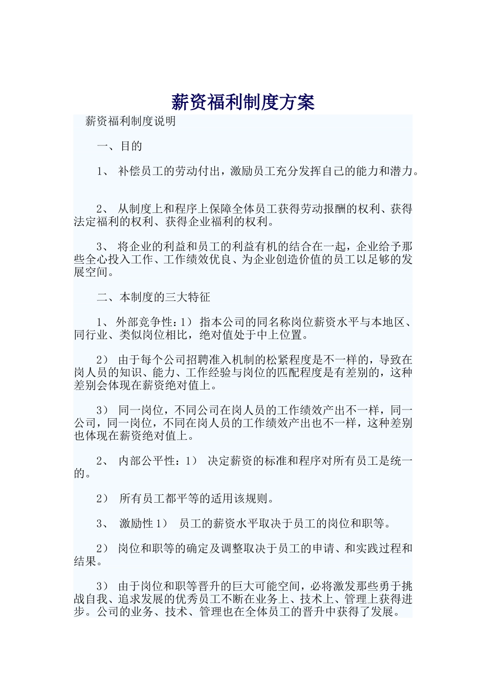 员工薪资福利制度方案_第1页