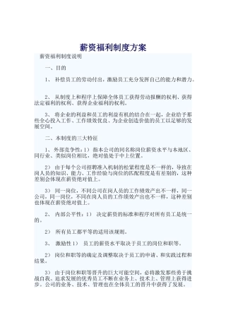 员工薪资福利制度方案