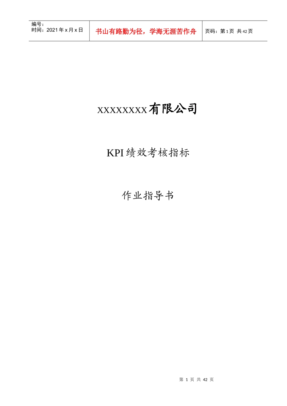 人力资源-2022163-某有限公司KPI绩效考核指标作业指导书_第1页