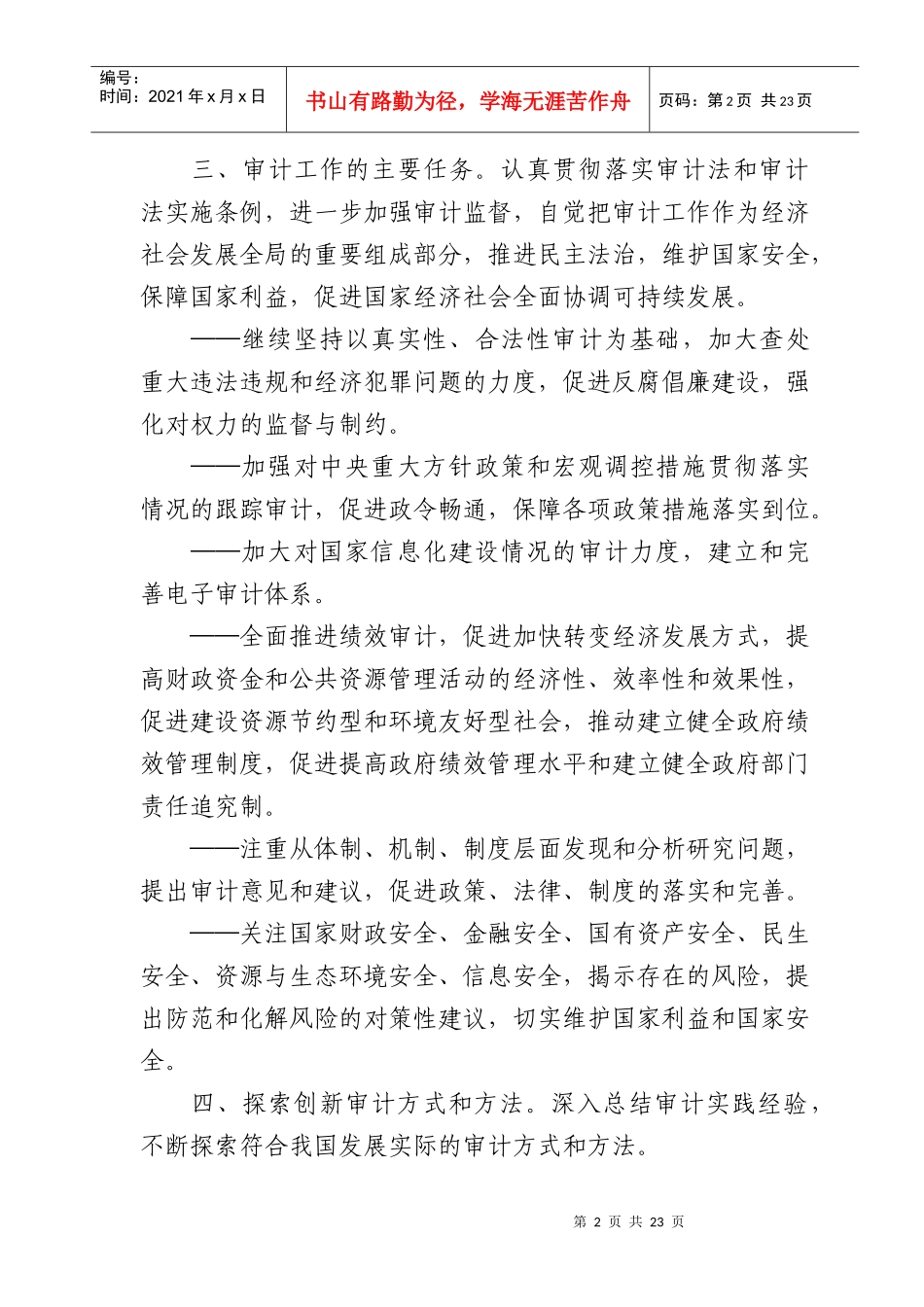 审计署“十二五”审计工作发展规划(正式稿)_第2页