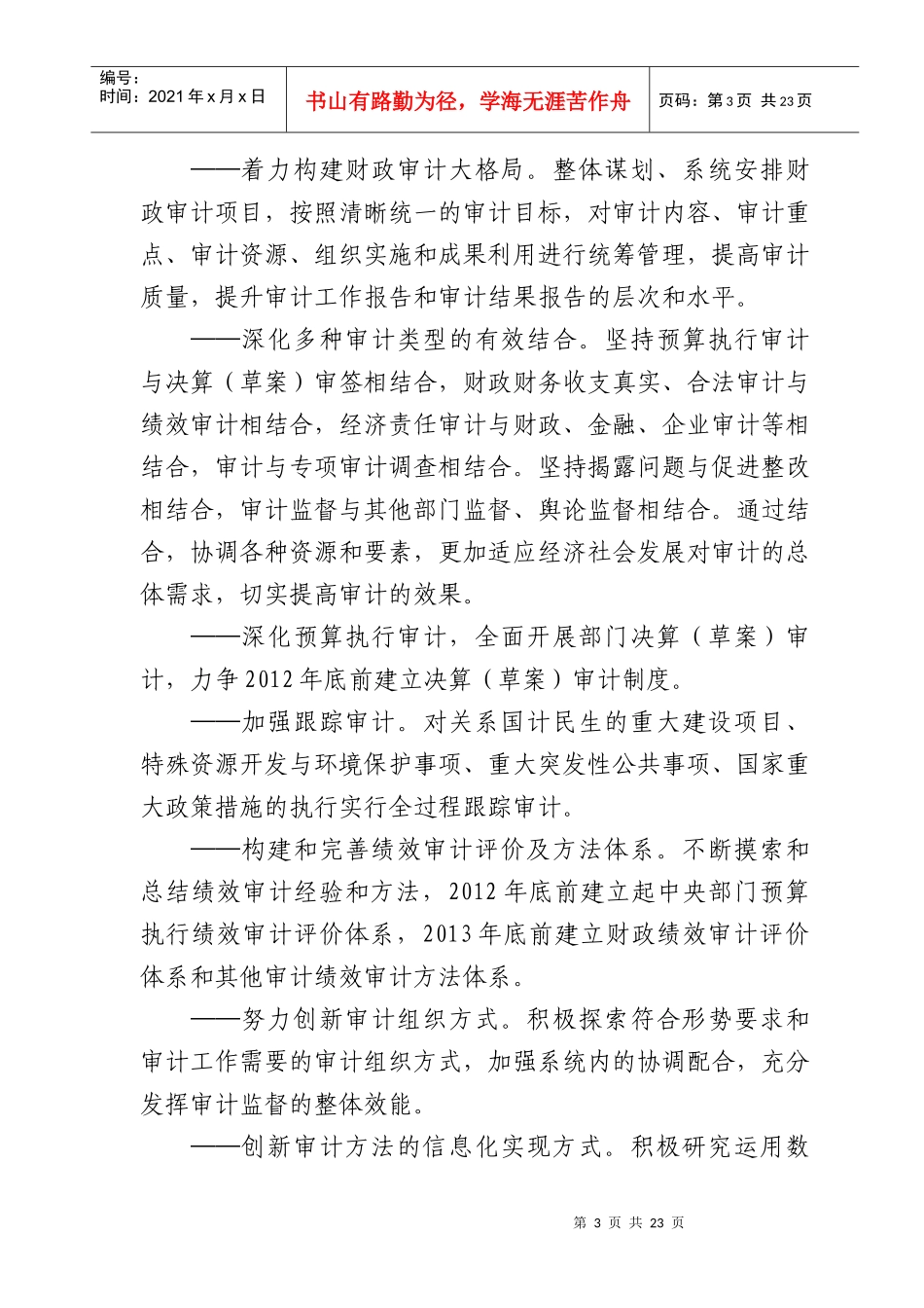 审计署“十二五”审计工作发展规划(正式稿)_第3页