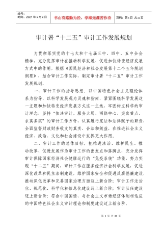 审计署“十二五”审计工作发展规划(正式稿)