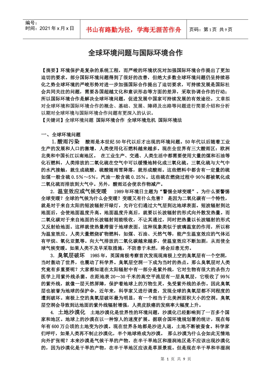 全球环境问题与国际环境合作论文_第1页