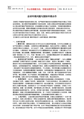 全球环境问题与国际环境合作论文