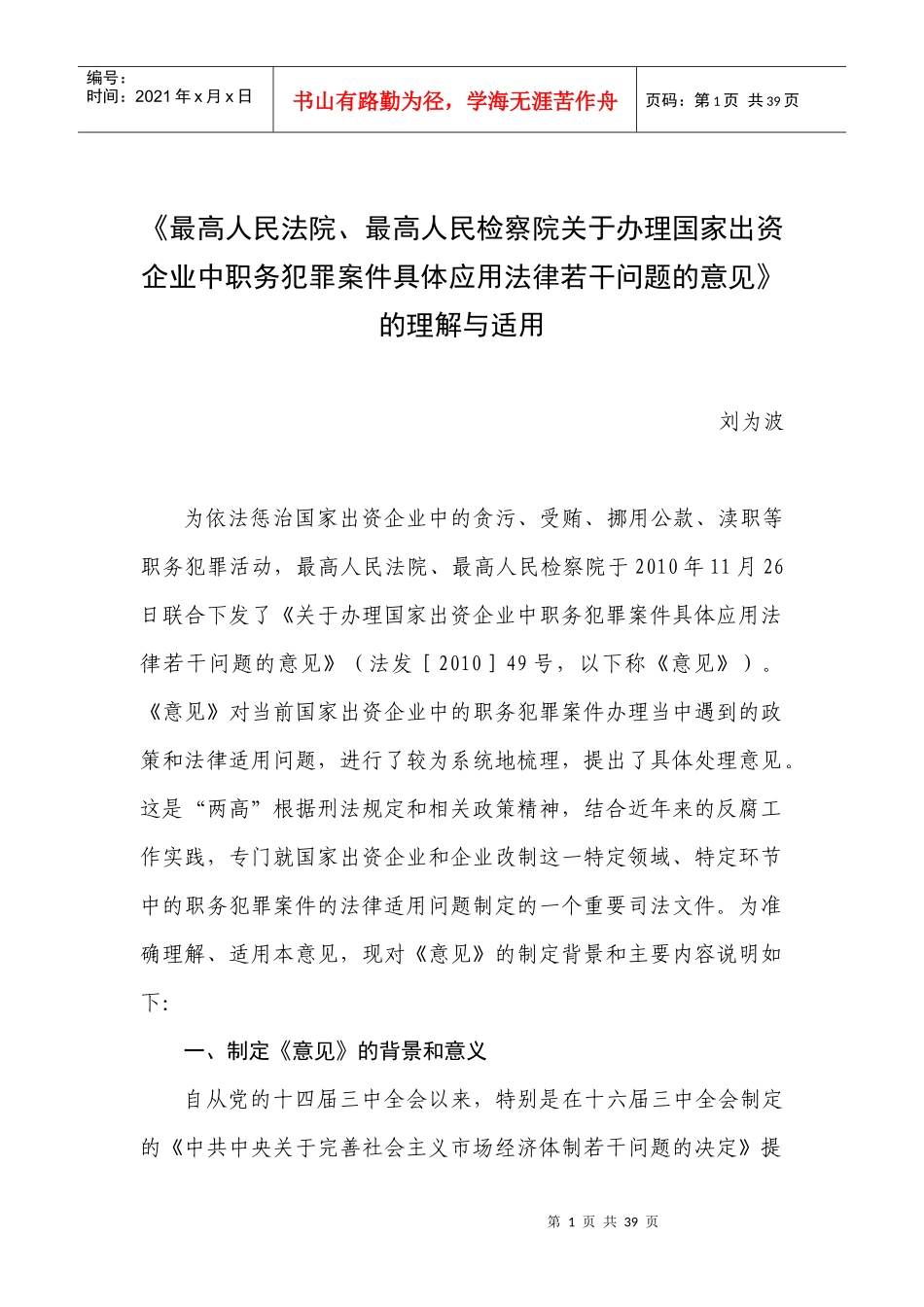 国家出资企业职务犯罪意见理解与适用_第1页
