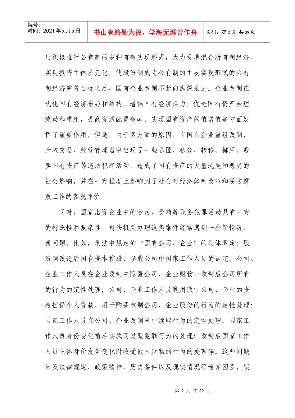 国家出资企业职务犯罪意见理解与适用_第2页