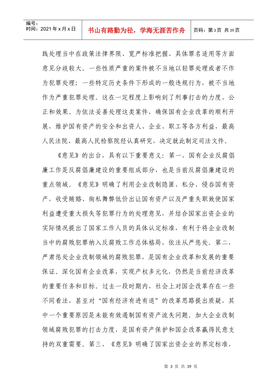 国家出资企业职务犯罪意见理解与适用_第3页