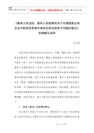 国家出资企业职务犯罪意见理解与适用