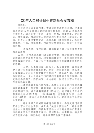 XX年人口和计划生育动员会发言稿