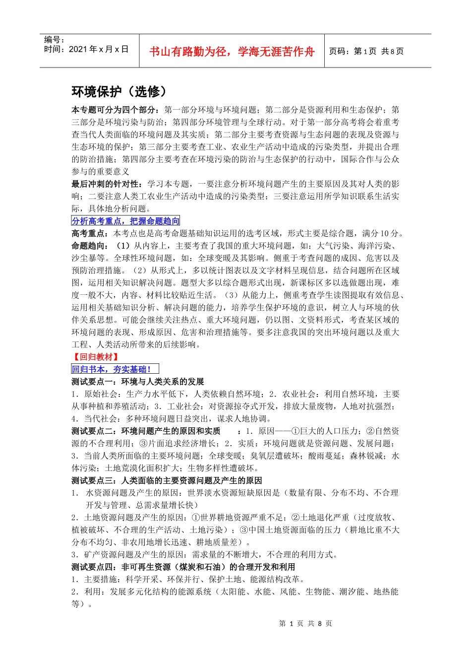 地理选修6环境保护_第1页