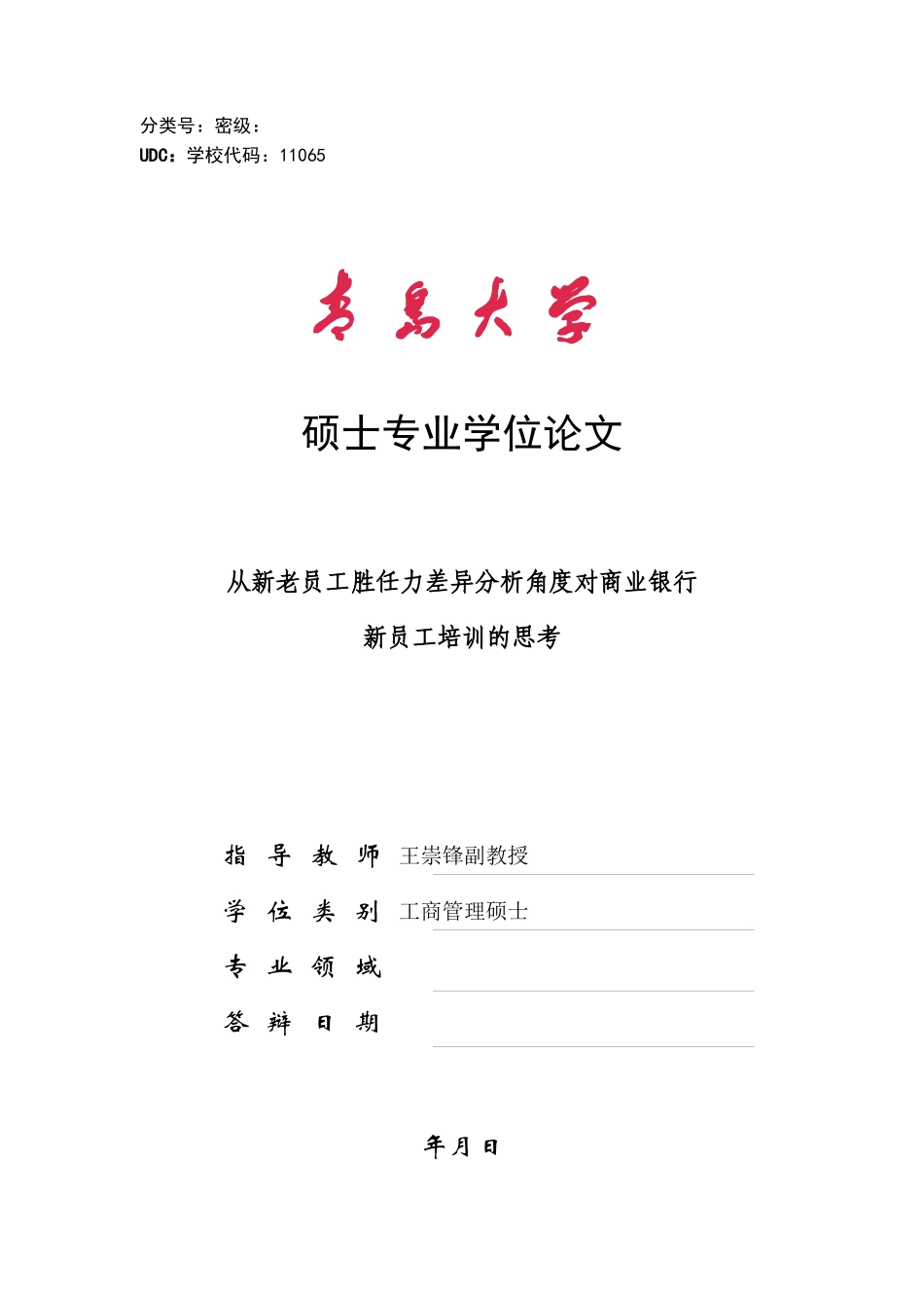 从新老员工胜任力差异分析角度对商业银行_第1页