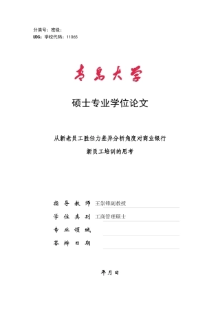 从新老员工胜任力差异分析角度对商业银行