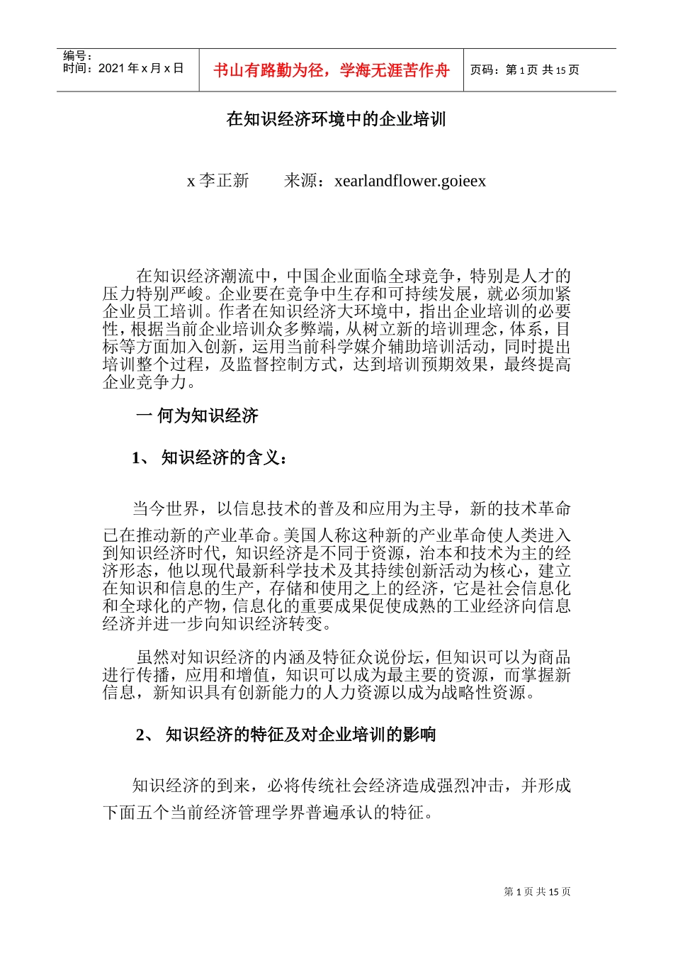 在知识经济环境中的企业培训_第1页