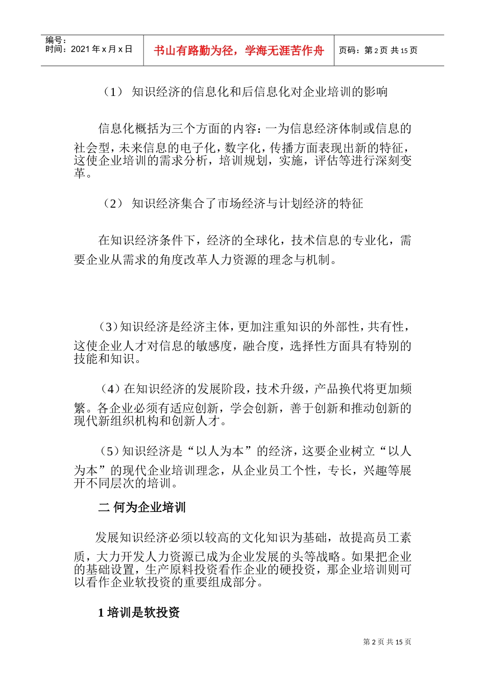 在知识经济环境中的企业培训_第2页