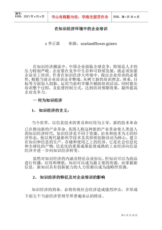 在知识经济环境中的企业培训