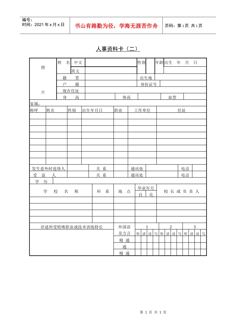 人力资源-20223人事资料卡（二）_第1页