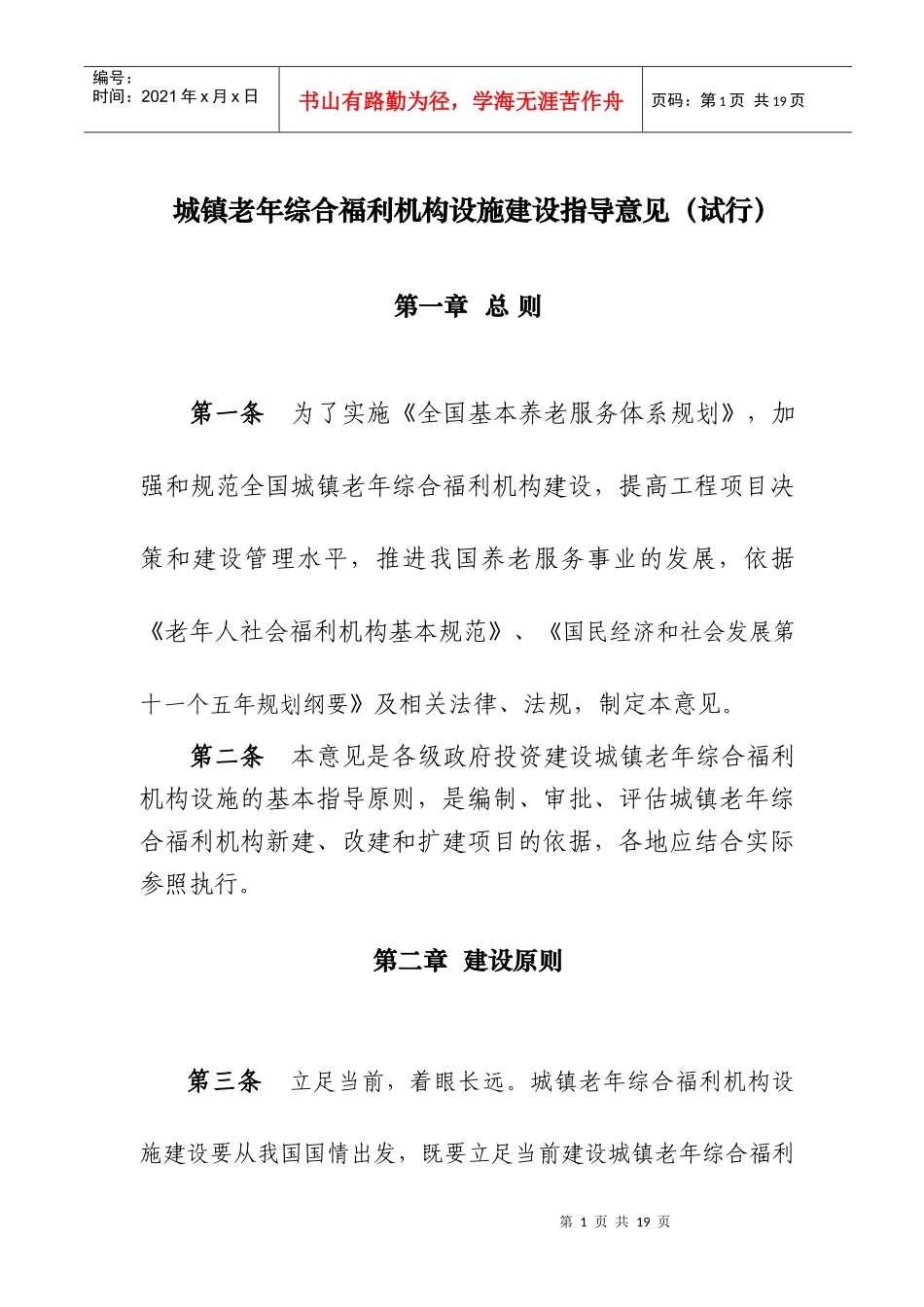 城镇老年综合福利机构设施建设指导意见(试行)_第1页