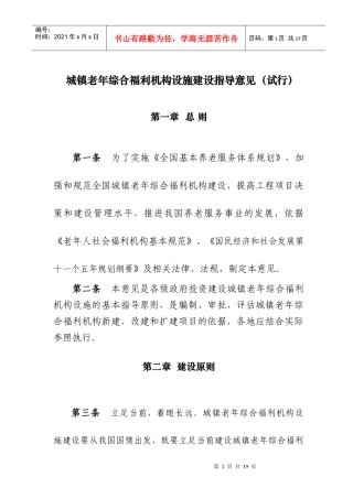 城镇老年综合福利机构设施建设指导意见(试行)