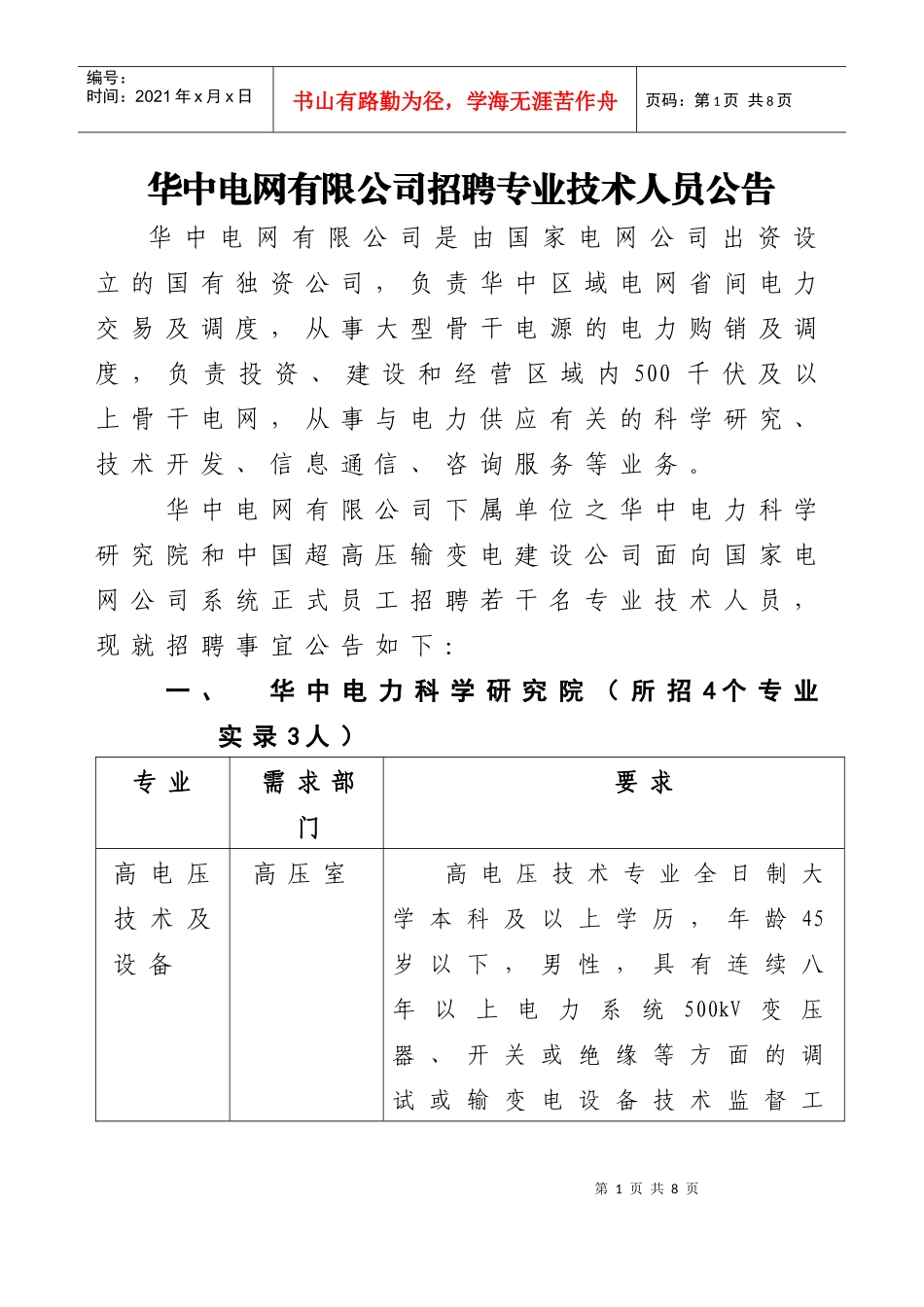 华中电网有限公司招聘专业技术人员公告_第1页