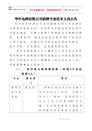 华中电网有限公司招聘专业技术人员公告
