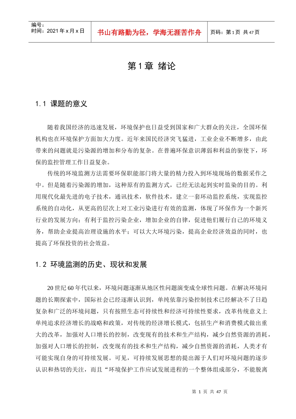 基于无线传输网络的环境监测系统的设计(何巧)_第1页