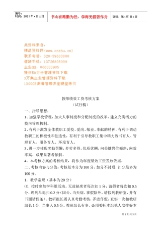 学校教师绩效工资考核方案