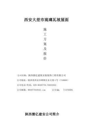 琉璃瓦施工方案