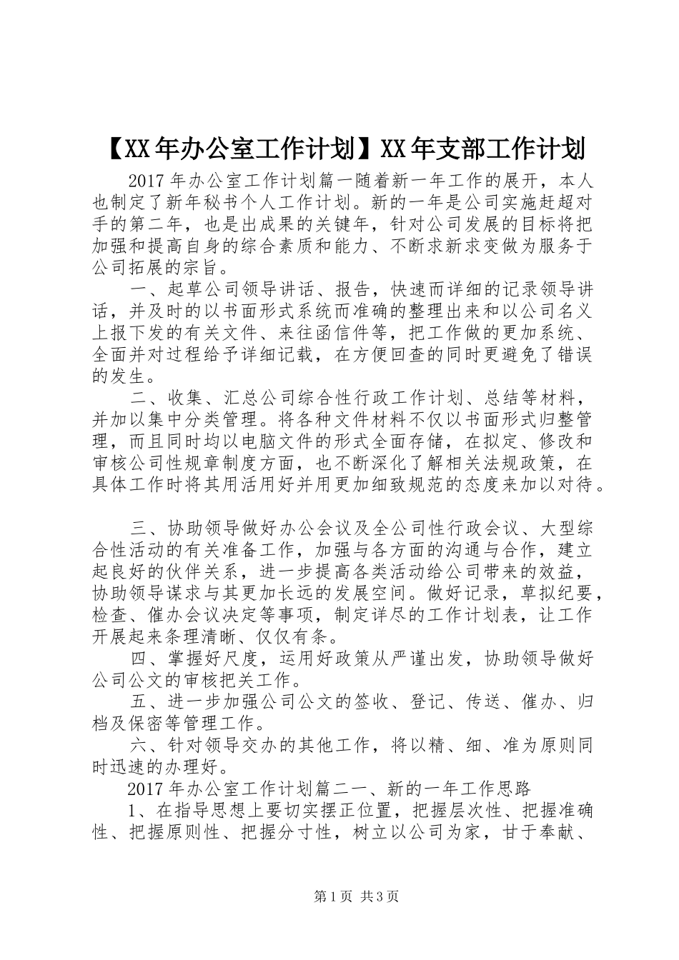 【XX年办公室工作计划】XX年支部工作计划_第1页