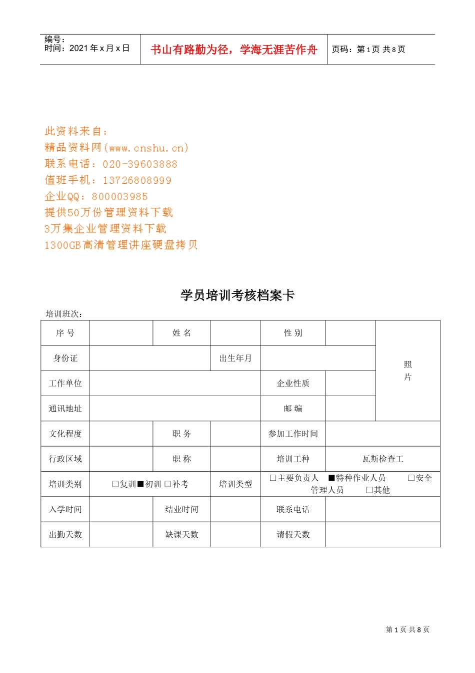学员培训考核档案卡样本_第1页