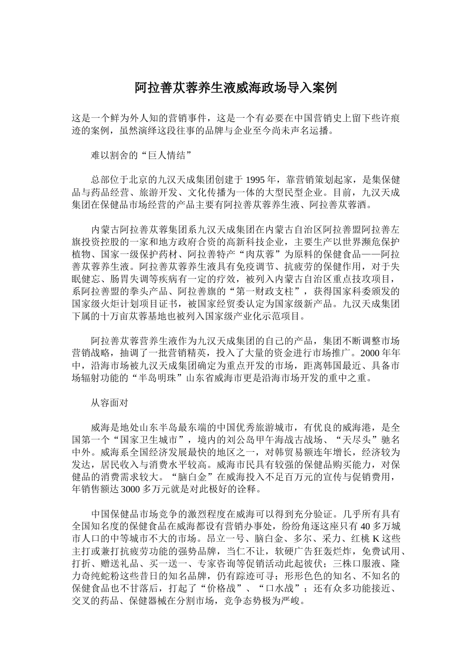 阿拉善苁蓉养生液威海政场导入营销案例_第1页